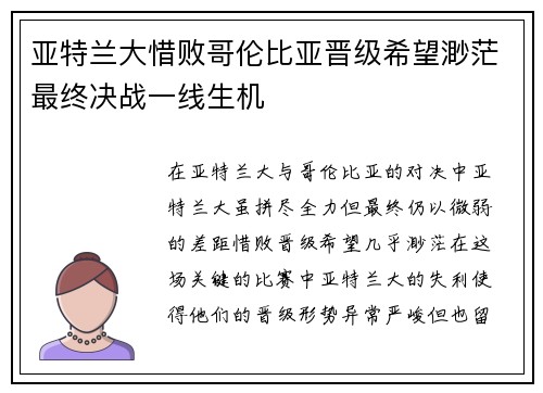 亚特兰大惜败哥伦比亚晋级希望渺茫最终决战一线生机