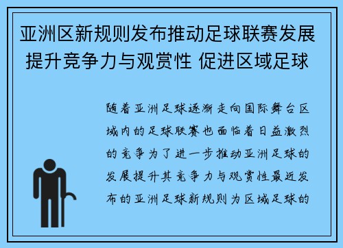 亚洲区新规则发布推动足球联赛发展 提升竞争力与观赏性 促进区域足球整体进步