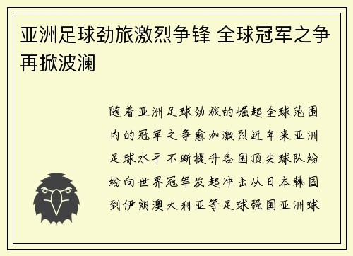 亚洲足球劲旅激烈争锋 全球冠军之争再掀波澜