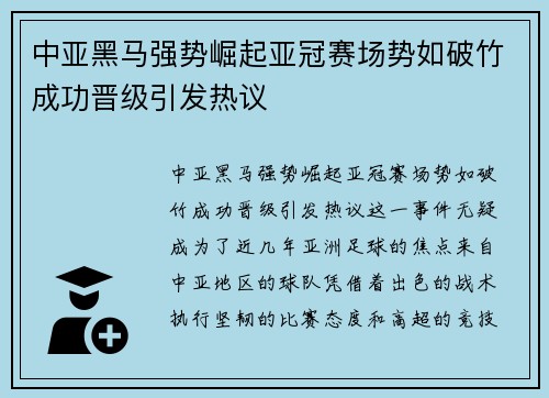 中亚黑马强势崛起亚冠赛场势如破竹成功晋级引发热议