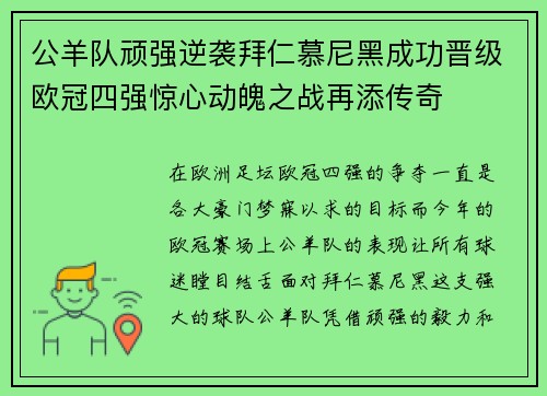 公羊队顽强逆袭拜仁慕尼黑成功晋级欧冠四强惊心动魄之战再添传奇