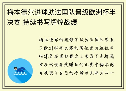 梅本德尔进球助法国队晋级欧洲杯半决赛 持续书写辉煌战绩