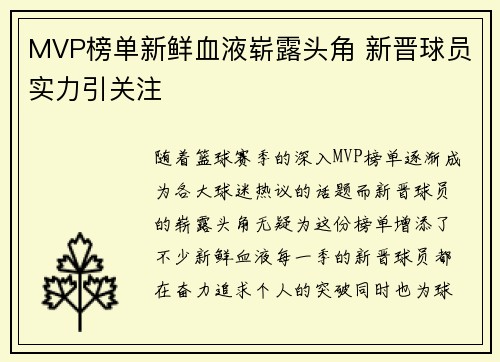 MVP榜单新鲜血液崭露头角 新晋球员实力引关注