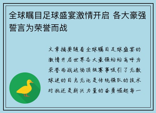 全球瞩目足球盛宴激情开启 各大豪强誓言为荣誉而战