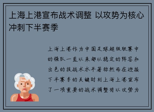 上海上港宣布战术调整 以攻势为核心冲刺下半赛季