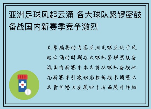 亚洲足球风起云涌 各大球队紧锣密鼓备战国内新赛季竞争激烈
