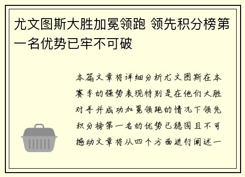 尤文图斯大胜加冕领跑 领先积分榜第一名优势已牢不可破