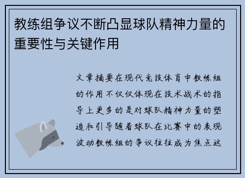 教练组争议不断凸显球队精神力量的重要性与关键作用
