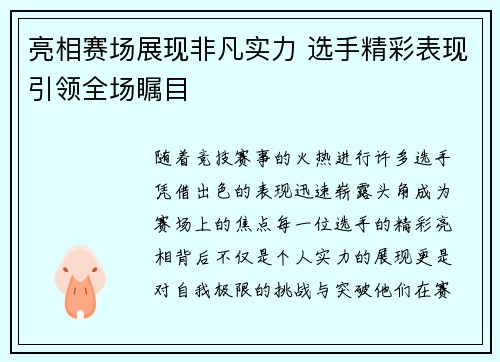 亮相赛场展现非凡实力 选手精彩表现引领全场瞩目