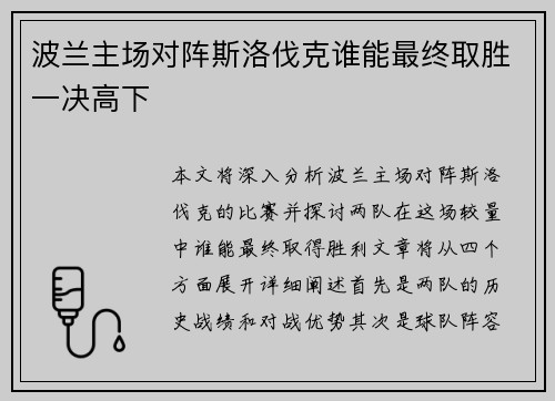 波兰主场对阵斯洛伐克谁能最终取胜一决高下