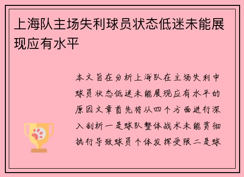 上海队主场失利球员状态低迷未能展现应有水平