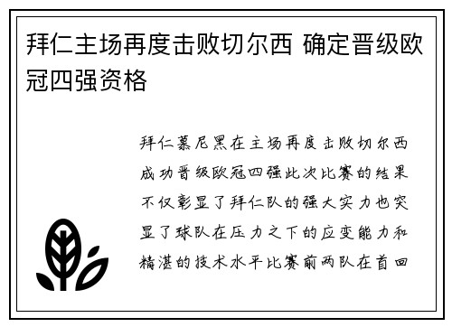 拜仁主场再度击败切尔西 确定晋级欧冠四强资格