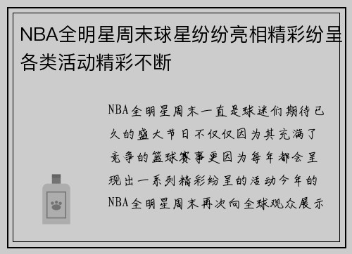 NBA全明星周末球星纷纷亮相精彩纷呈各类活动精彩不断