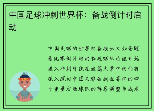 中国足球冲刺世界杯：备战倒计时启动