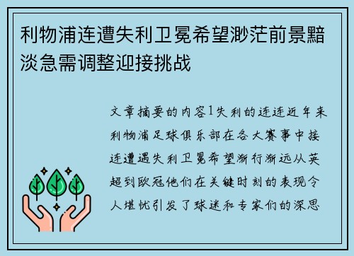 利物浦连遭失利卫冕希望渺茫前景黯淡急需调整迎接挑战