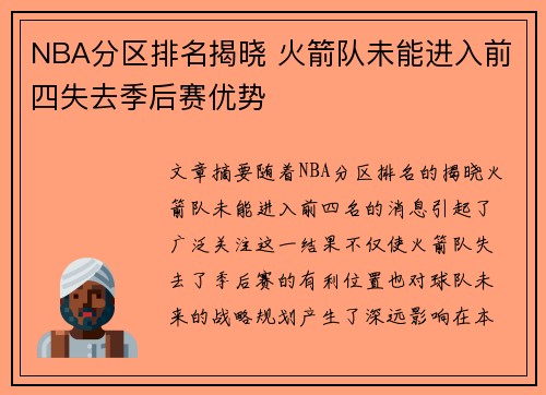 NBA分区排名揭晓 火箭队未能进入前四失去季后赛优势