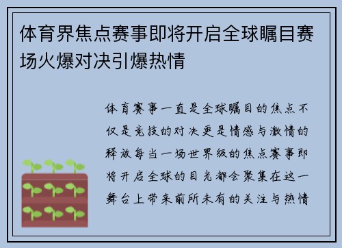 体育界焦点赛事即将开启全球瞩目赛场火爆对决引爆热情