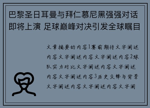 巴黎圣日耳曼与拜仁慕尼黑强强对话即将上演 足球巅峰对决引发全球瞩目