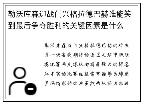 勒沃库森迎战门兴格拉德巴赫谁能笑到最后争夺胜利的关键因素是什么