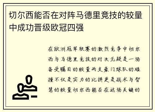 切尔西能否在对阵马德里竞技的较量中成功晋级欧冠四强