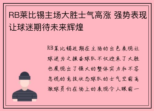 RB莱比锡主场大胜士气高涨 强势表现让球迷期待未来辉煌