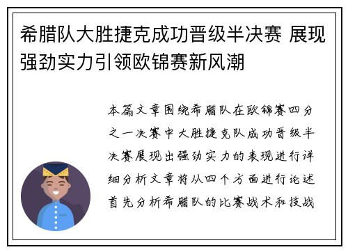 希腊队大胜捷克成功晋级半决赛 展现强劲实力引领欧锦赛新风潮