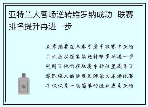 亚特兰大客场逆转维罗纳成功  联赛排名提升再进一步