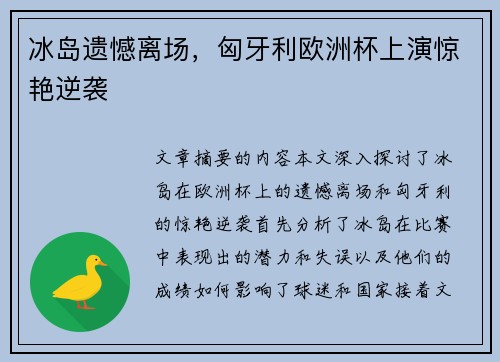 冰岛遗憾离场，匈牙利欧洲杯上演惊艳逆袭