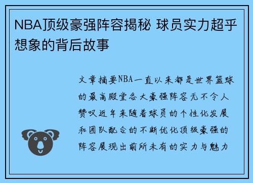 NBA顶级豪强阵容揭秘 球员实力超乎想象的背后故事