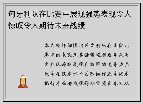 匈牙利队在比赛中展现强势表现令人惊叹令人期待未来战绩