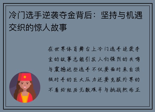 冷门选手逆袭夺金背后：坚持与机遇交织的惊人故事