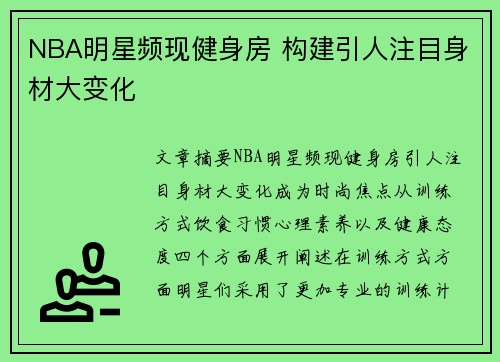 NBA明星频现健身房 构建引人注目身材大变化