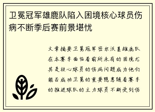 卫冕冠军雄鹿队陷入困境核心球员伤病不断季后赛前景堪忧