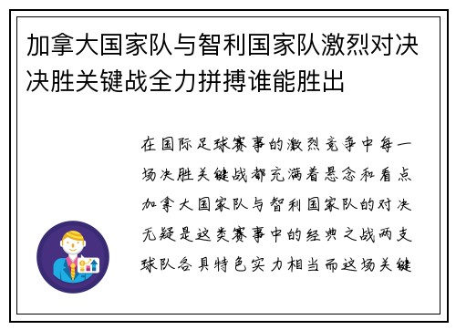 加拿大国家队与智利国家队激烈对决决胜关键战全力拼搏谁能胜出