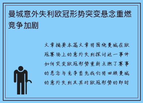 曼城意外失利欧冠形势突变悬念重燃竞争加剧