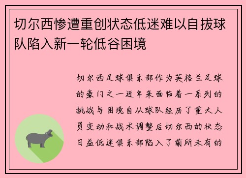 切尔西惨遭重创状态低迷难以自拔球队陷入新一轮低谷困境