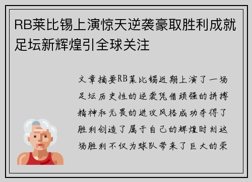 RB莱比锡上演惊天逆袭豪取胜利成就足坛新辉煌引全球关注