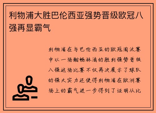 利物浦大胜巴伦西亚强势晋级欧冠八强再显霸气