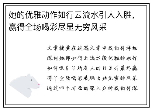 她的优雅动作如行云流水引人入胜，赢得全场喝彩尽显无穷风采