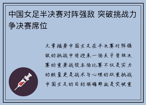 中国女足半决赛对阵强敌 突破挑战力争决赛席位