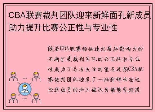CBA联赛裁判团队迎来新鲜面孔新成员助力提升比赛公正性与专业性