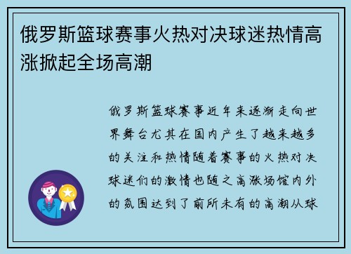 俄罗斯篮球赛事火热对决球迷热情高涨掀起全场高潮