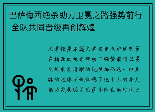 巴萨梅西绝杀助力卫冕之路强势前行 全队共同晋级再创辉煌