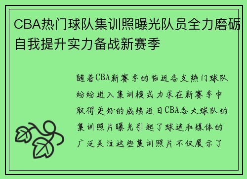CBA热门球队集训照曝光队员全力磨砺自我提升实力备战新赛季