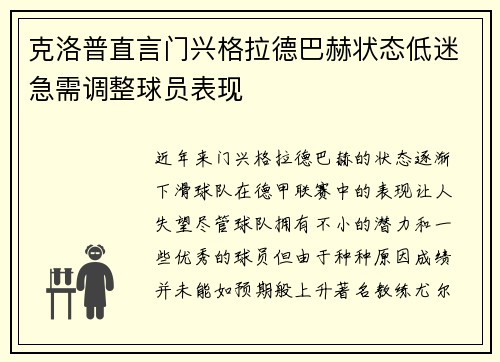 克洛普直言门兴格拉德巴赫状态低迷急需调整球员表现