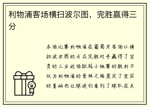 利物浦客场横扫波尔图，完胜赢得三分