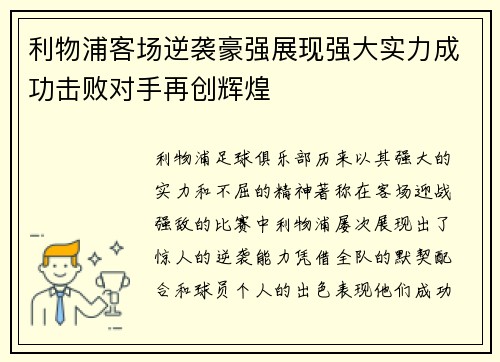 利物浦客场逆袭豪强展现强大实力成功击败对手再创辉煌