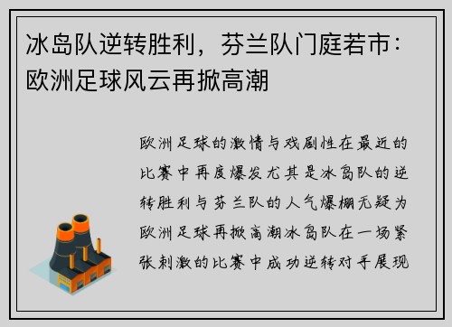 冰岛队逆转胜利，芬兰队门庭若市：欧洲足球风云再掀高潮