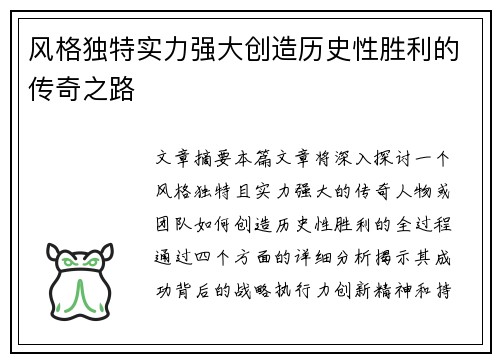 风格独特实力强大创造历史性胜利的传奇之路