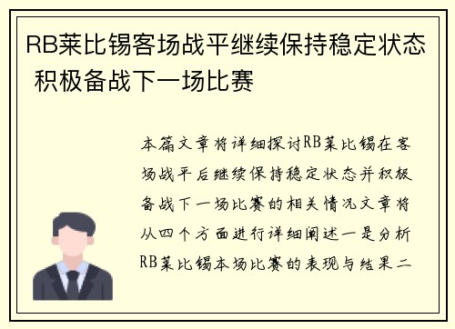 RB莱比锡客场战平继续保持稳定状态 积极备战下一场比赛